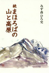 [書籍のゆうメール同梱は2冊まで]/[書籍]/まほろばの山と高原 続/みず森ひろ史/著/NEOBK-2030249