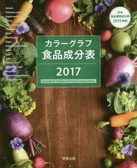 [書籍のゆうメール同梱は2冊まで]/[書籍]/カラーグラフ食品成分表 2017/実教出版編修部/著/NEOBK-2031057