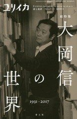 [書籍のメール便同梱は2冊まで]/[書籍]/ユリイカ 2017年7月臨時増刊号 総特集◎大岡信の世界/青土社/NEOBK-2100649