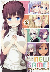 [書籍のゆうメール同梱は2冊まで]/[書籍]/NEW GAME!アンソロジーコミック 2 (まんがタイムKRコミックス)/アンソロジー/NEOBK-2103153