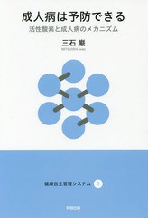 [書籍のメール便同梱は2冊まで]/[書籍]/成人病は予防できる 活性酸素と成人病のメカニズム (健康自主管理システム)/三石巌/著/NEOBK-2120