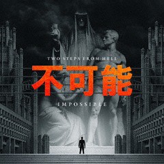 送料無料有/[CD]/Impossible-不可能-/ツー・ステップス・フロム・ヘル/RBCP-3269