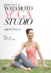 送料無料有/[DVD]/綿本彰プロデュース Watamoto YOGA Studio 骨盤ヨガ・ダイエット/趣味教養/COBG-6483