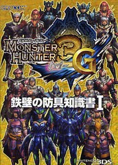 [書籍のゆうメール同梱は2冊まで]/[書籍]モンスターハンター3G鉄壁の防具知識書 1/カプコン/NEOBK-1035866