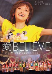 [書籍とのゆうメール同梱不可]送料無料有/[書籍]/愛BELIEVE〜高橋愛卒業記念スペシャル〜 モーニング娘。コンサートツアー2011秋/アップ