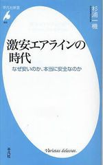 [書籍のゆうメール同梱は2冊まで]/[書籍]/激安エアラインの時代 なぜ安いのか、本当に安全なのか (平凡社新書)/杉浦一機/著/NEOBK-121507