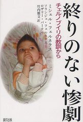 [書籍のゆうメール同梱は2冊まで]/[書籍]終りのない惨劇 チェルノブイリの教訓から/ミシェル・フェルネクス/著 ソランジュ・フェルネクス