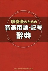 [書籍のゆうメール同梱は2冊まで]/[書籍]/吹奏楽のための音楽用語・記号辞典/シンコーミュージック・エンタテイメント/NEOBK-2005730