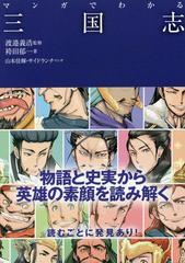 [書籍のゆうメール同梱は2冊まで]/[書籍]/マンガでわかる三国志/袴田郁一/著 渡邉義浩/監修 山本佳輝/マンガ サイドランチ/マンガ/NEOBK-