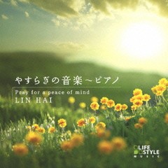 [CDA]/林海(LINHAI)/やすらぎの音楽〜ピアノ/DLDH-1860