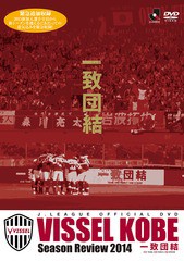 送料無料有/[DVD]/ヴィッセル神戸シーズンレビュー2014 一致団結/サッカー/DSSV-170