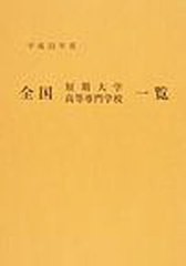 [書籍]/平23 全国短期大学高等専門学校一覧/文教協会/NEOBK-1037643