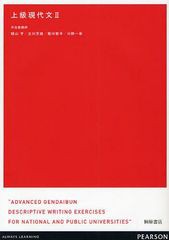 [書籍のメール便同梱は2冊まで]/[書籍]/上級現代文 2/晴山亨 立川芳雄 菊川智子 川野一幸/NEOBK-1044579