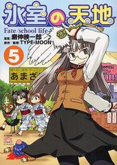 [書籍のゆうメール同梱は2冊まで]/[書籍]/氷室の天地 Fate/school life 5 (IDコミックス/4コマKINGSぱれっとコミックス)/磨伸映一郎 / TY