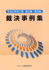 [書籍]裁決事例集 第82集・第83集(平成23年度下期)/大蔵財務協会/NEOBK-1221723