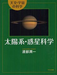 [書籍]太陽系・惑星科学 (天文・宇宙の科学)/渡部潤一/著/NEOBK-1222099