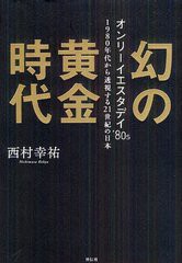 [書籍]/幻の黄金時代 オンリーイエスタデイ'80s 1980年代から透視する21世紀の日本/西村幸祐/著/NEOBK-1240035