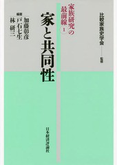 [書籍]/家族研究の最前線 1/比較家族史学会/監修/NEOBK-2006443