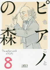 [書籍のメール便同梱は2冊まで]/[書籍]/ピアノの森 The perfect world of KAI 8 (講談社漫画文庫)/一色まこと/著/NEOBK-2011947