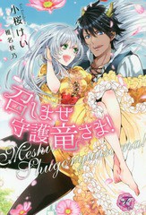 [書籍のゆうメール同梱は2冊まで]/[書籍]/召しませ守護竜さま! (フェアリーキス)/小桜けい/著/NEOBK-2030371