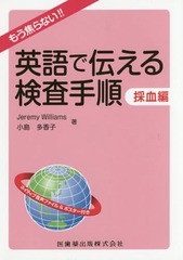 [書籍のゆうメール同梱は2冊まで]/送料無料有/[書籍]/英語で伝える検査手順 採血編 (もう焦らない!)/JeremyWilliams/著 小島多香子/著/NE