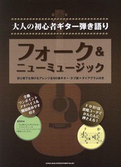 [書籍]/楽譜 フォーク&ニューミュージック (大人の初心者ギター弾き語り)/シンコーミュージック・エンタテイメント/NEOBK-2112027