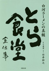 [書籍]/白河ラーメンの真髄 とら食堂全仕事/竹井和之/著/NEOBK-2112051