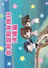 送料無料有/[DVD]/明坂聡美/共和国慰安旅行 沖縄編/DAKAKSKN-1