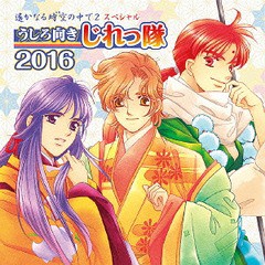 送料無料有/[CD]/うしろ向きじれっ隊 (イサト、彰紋、源泉水)/遙かなる時空の中で2 スペシャル うしろ向きじれっ隊 2016 [通常盤]/KECH-1