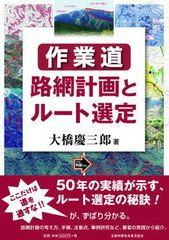 [書籍とのゆうメール同梱不可]送料無料有/[書籍]/作業 道路網計画とルート選定/大橋慶三郎/著/NEOBK-1026996