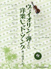 [書籍とのゆうメール同梱不可]送料無料有/[書籍]/ヴァイオリンで弾きたい洋楽ヒット・ソングあつめました。/シンコーミュージック・エン