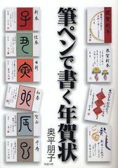 [書籍のゆうメール同梱は2冊まで]/[書籍]/筆ペンで書く年賀状/奥平朋子/著/NEOBK-1047244