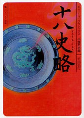 [書籍のメール便同梱は2冊まで]/[書籍]/十八史略 中国の古典 (角川ソフィア文庫 SP B-1-13 ビギナーズ・クラシックス)/竹内弘行/〔著〕/N