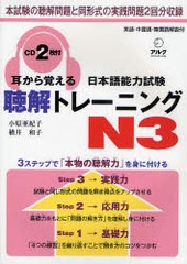 [書籍]/耳から覚える日本語能力試験 聴解トレーニング N3 英語・中国語・韓国語解説付/小原亜紀子 横井和子/NEOBK-1060668