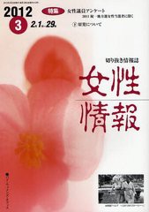 [書籍]/女性情報 切り抜き情報誌 2012-3/パド・ウィメンズ・オフィス/NEOBK-1221716