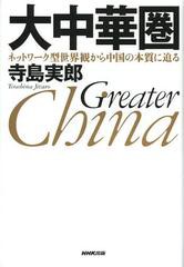 [書籍のメール便同梱は2冊まで]/[書籍]/大中華圏 ネットワーク型世界観から中国の本質に迫る/寺島実郎/著/NEOBK-1400036