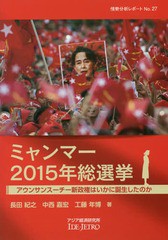 [書籍のメール便同梱は2冊まで]/[書籍]/ミャンマー2015年総選挙 アウンサンスーチー新政権はいかに誕生したのか (情勢分析レポート)/長田