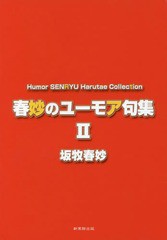 [書籍のメール便同梱は2冊まで]/[書籍]/春妙のユーモア句集   2/坂牧春妙/著/NEOBK-2024052