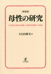 [書籍]/母性の研究 その形成と変容の過程:伝統的母性観への反証 新装版/大日向雅美/著/NEOBK-2040220