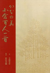 [書籍]/かなの美小倉百人一首/寺岡棠舟/書 原田香織/解説 近代書道研究所/編集/NEOBK-2041012