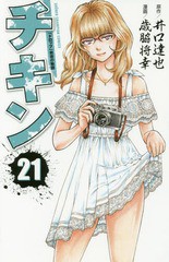 [書籍のメール便同梱は2冊まで]/[書籍]/チキン 「ドロップ」前夜の物語 21 (少年チャンピオン・コミックス)/井口達也/原作 歳脇将幸/漫画