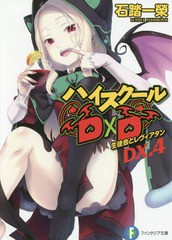 [書籍のメール便同梱は2冊まで]/[書籍]/ハイスクールD×D DX.4 (富士見ファンタジア文庫)/石踏一榮/著/NEOBK-2104052