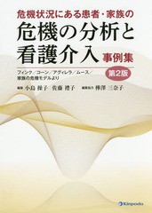 [書籍]/危機状況にある患者・家族の危機の分析と看護介入事例集 フィンク/コーン/アグィレラ/ムース/家族の危機モデルより/小島操子/編集