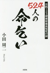 [書籍のメール便同梱は2冊まで]/[書籍]/524人の命乞い 日航123便乗客乗員怪死の謎/小田周二/著/NEOBK-2120028