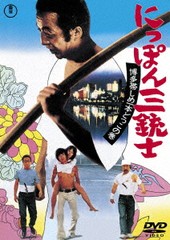 送料無料有/[DVD]/にっぽん三銃士 博多帯しめ一本どっこの巻/邦画/TDV-32032D