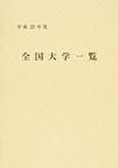 [書籍]/平23 全国大学一覧/文教協会/NEOBK-1037645