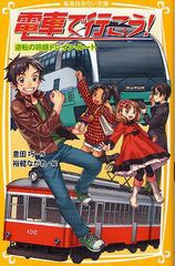 [書籍のメール便同梱は2冊まで]/[書籍]/電車で行こう! 逆転の箱根トレイン・ルート (集英社みらい文庫)/豊田巧/作 裕龍ながれ/絵/NEOBK-1