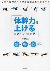 [書籍のゆうメール同梱は2冊まで]/[書籍]/体幹力を上げるコアトレーニング/木場克己/著/NEOBK-1038701