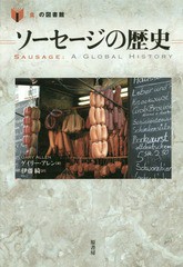 [書籍]/ソーセージの歴史 / 原タイトル:Sausage (「食」の図書館)/ゲイリー・アレン/著 伊藤綺/訳/NEOBK-2005477