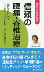 [書籍のゆうメール同梱は2冊まで]/[書籍]/信頼の腰痛・脊椎治療 寝たきりリスク『ロコモティブシンドローム』を回避する! (希望の最新医